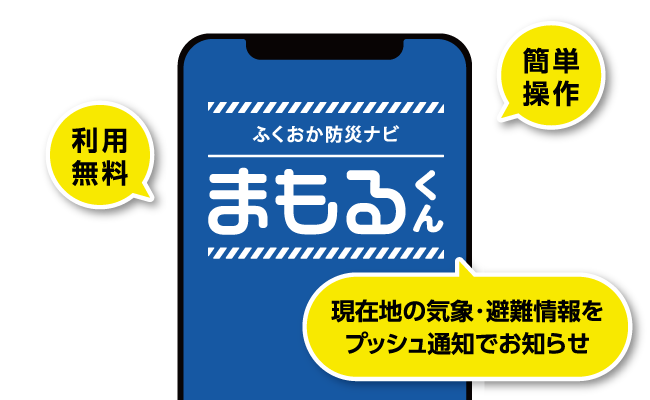 利用無料 簡単操作 現在地の気象・避難情報をプッシュ通知でお知らせ