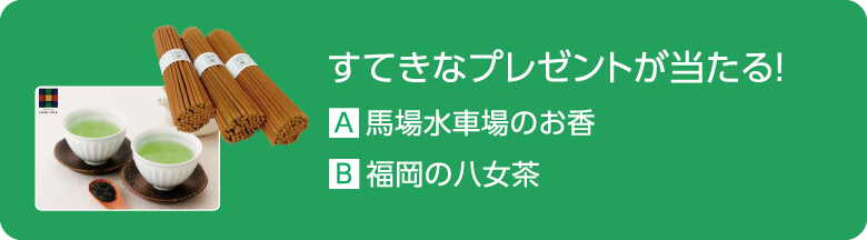 すてきなプレゼントが当たる！ A.あまおう B.福岡県産の花のブーケ