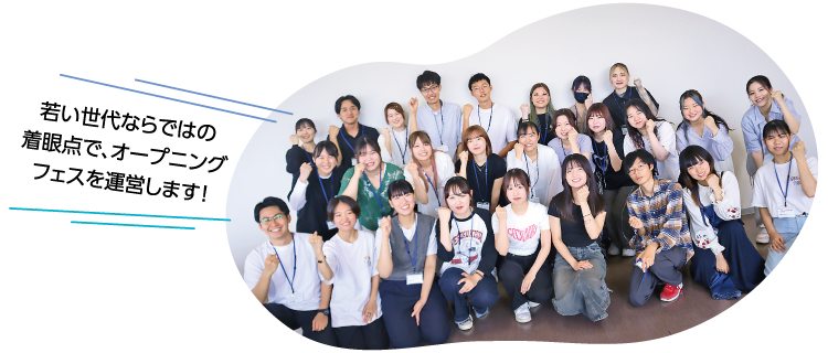 若い世代ならではの着眼点で、オープニングフェスを運営します!
