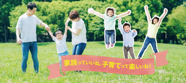 家族っていいね。子育てって楽しいね!