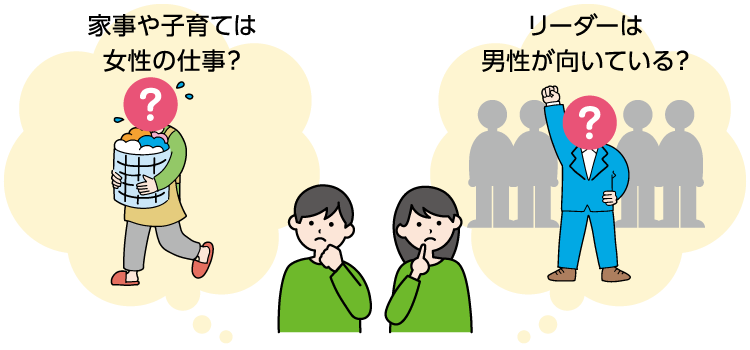 家事や子育ては女性の仕事? リーダーは男性が向いている?