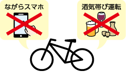 ながらスマホ ×・酒気帯び運転 ×