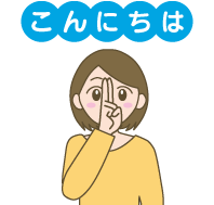 こんにちは