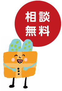 相談無料