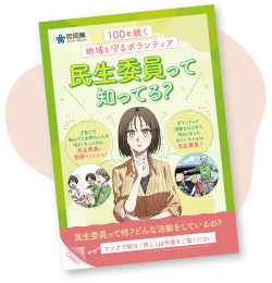 民生委員・児童委員の活動 漫画