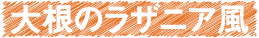 大根のラザニア風