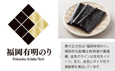 黒の正方形は「福岡有明のり」、規則的な配置は有明海の養殖網、金色のラインは支柱をイメージ。また、金色とダイヤ形で高級感を演出しています。
