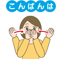 こんばんは