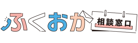 ふくおか相談窓口