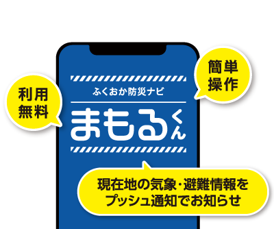 福岡県防災アプリ 利用無料 現在地の気象・避難情報をプッシュ通知でお知らせ 簡単操作