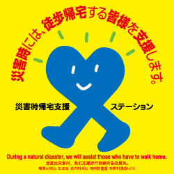 徒歩帰宅者支援ステーション ステッカー