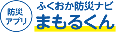 防災アプリ ふくおか防災ナビまもるくん