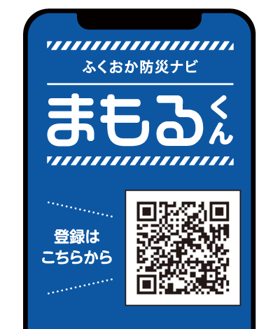 ふくおか防災ナビまもるくん 登録はこちらから