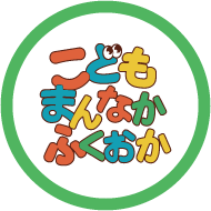 こどもまんなかふくおか