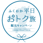 ふくおか平日おトク旅観光キャンペーン
