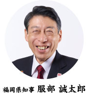 福岡県知事　服部 誠太郎