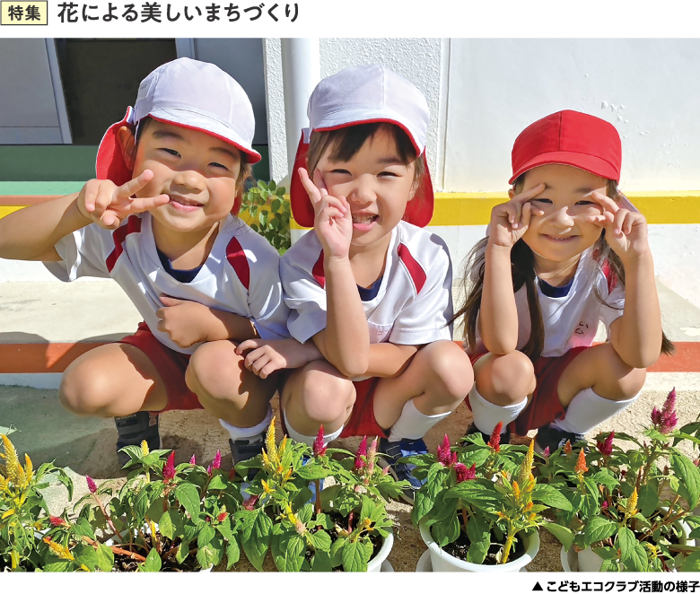 特集　花による美しいまちづくり