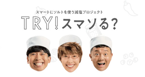 スマートにソルトを使う減塩プロジェクト TRY!スマソる?