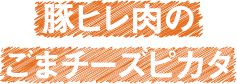 豚ヒレ肉のごまチーズピカタ