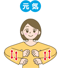 元気