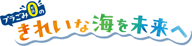 プラごみゼロのきれいな海を未来へ