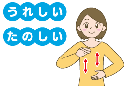 うれしい・たのしい