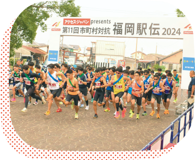 第12回市町村対抗福岡駅伝 写真