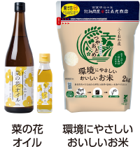 菜の花オイル 環境にやさしいおいしいお米