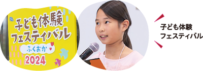 子ども体験フェスティバル