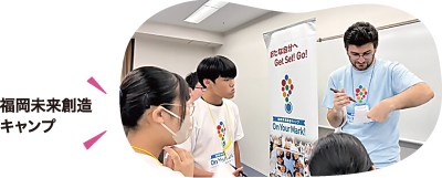 福岡未来創造キャンプ