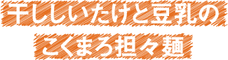 干ししいたけと豆乳のこくまろ担々麺