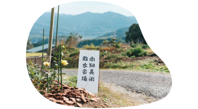 南畑美術散歩