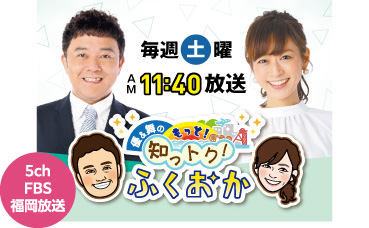 優&舞の知っトク!ふくおか