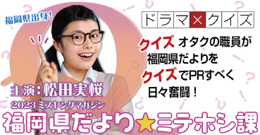 「福岡県だより★ミテホシ課」