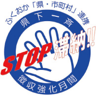 STOP滞納!!県下一斉徴収強化月間 ロゴ