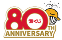 宝くじ 80th ANNIVERSARY