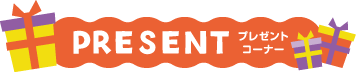 プレゼントコーナー