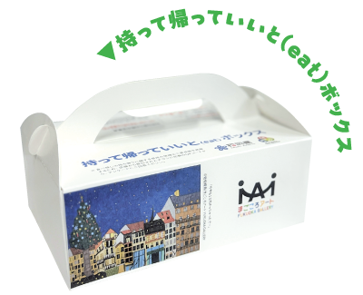 持って帰っていいと（eat）ボックス