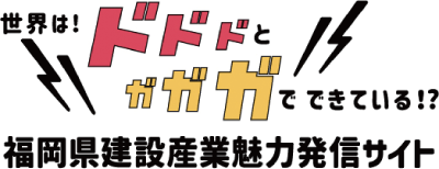 福岡県建設産業魅力発信サイト ロゴ