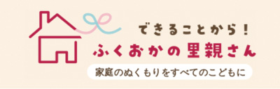 できることから！ふくおかの里親さん イメージ画像