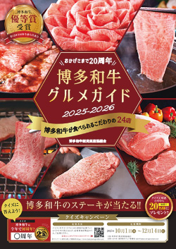 博多和牛フェア2025 ポスター
