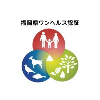 福岡県ワンヘルス認証 イメージ画像