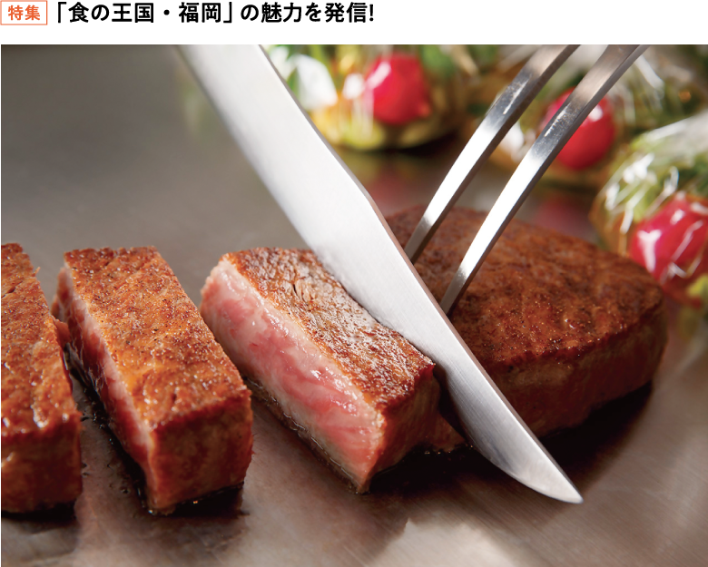 特集 「食の王国・福岡」の魅力を発信!
