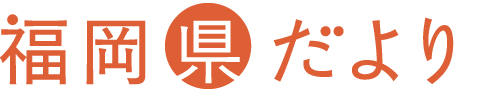 福岡県だより 2025 11 November Vol.170