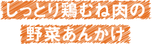しっとり鶏むね肉の野菜あんかけ
