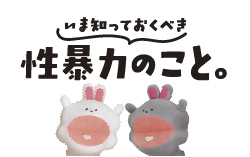 性暴力根絶について学べる動画