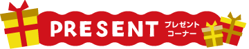プレゼントコーナー