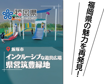 福岡県の魅力を再発見！