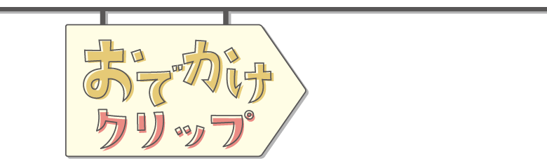 おでかけクリップ