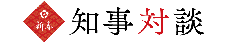 新春 知事対談